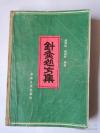 已故长春名老中医阎洪臣_针灸处方集 ——【把难以掌握和运用的子午流注与灵龟八法针法，写入每个病症配方。据长春中医院1965年编的，经多年临床验证有效的《针灸处方学》扩充而成，有的中医院校也作为针灸辅助教材。】已故长春名老中医阎洪臣 （1936——2016年） 编著，吉林人民出版社1983年版 [A]