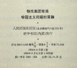 W 孙-轶-青旧藏：原中华诗词学会会长 孙轶青 毛笔签名本 《第二国际修正主义者反对无产阶级革命鼓吹“和平转变”的言论》、《帝国主义者关于现阶段帝国主义的言论》、《美帝国主义关于战争与和平问题的反动言论》、《铁托集团有关帝国主义问题的言论》平装四册 HXTX111685