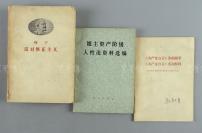 W 孙-轶-青旧藏：原中华诗词学会会长 孙轶青 签名本 《“共产党宣言”介绍提要“共产党宣言”名词解释》、《地主资产阶级人性论资料选编》、《反对修正主义》 平装三册（1958年人民出版社出版，1973年商务印书馆一版一印） HXTX111690