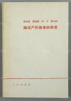 孙-轶-青旧藏：原中华诗词学会会长 孙轶青 毛笔签名本 《论无产阶级专政和过渡时期的阶级斗争》、《论无产阶级革命政党》、《中国共产党论国际形势和社会主义国家对外政策》、《列宁论国际形势和社会主义国家对外政策》 平装四册（1964、1965年人民出版社出版，一版一印） HXTX111688