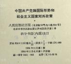 孙-轶-青旧藏：原中华诗词学会会长 孙轶青 毛笔签名本 《论无产阶级专政和过渡时期的阶级斗争》、《论无产阶级革命政党》、《中国共产党论国际形势和社会主义国家对外政策》、《列宁论国际形势和社会主义国家对外政策》 平装四册（1964、1965年人民出版社出版，一版一印） HXTX111688