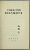 孙-轶-青旧藏：原中华诗词学会会长 孙轶青 毛笔签名本 《论无产阶级专政和过渡时期的阶级斗争》、《论无产阶级革命政党》、《中国共产党论国际形势和社会主义国家对外政策》、《列宁论国际形势和社会主义国家对外政策》 平装四册（1964、1965年人民出版社出版，一版一印） HXTX111688