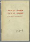 W 孙-轶-青旧藏：原中华诗词学会会长 孙轶青 签名本 《“共产党宣言”介绍提要“共产党宣言”名词解释》、《地主资产阶级人性论资料选编》、《反对修正主义》 平装三册（1958年人民出版社出版，1973年商务印书馆一版一印） HXTX111690