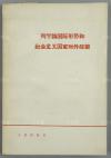 孙-轶-青旧藏：原中华诗词学会会长 孙轶青 毛笔签名本 《论无产阶级专政和过渡时期的阶级斗争》、《论无产阶级革命政党》、《中国共产党论国际形势和社会主义国家对外政策》、《列宁论国际形势和社会主义国家对外政策》 平装四册（1964、1965年人民出版社出版，一版一印） HXTX111688