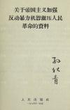 W 孙-轶-青旧藏：原中华诗词学会会长 孙轶青 毛笔签名本 《现代修正主义关于国际形势和对外政策的言论》、《关于帝国主义加强反动暴力机器镇压人民革命的资料》、《关于人道主义的现代修正主义言论》、《反对无产阶级专政、宣扬“全民国家”的现代修正主义言论》平装四册 HXTX111686