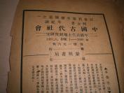 民国（史料）：1933《中国古代社会》     原装一巨册全