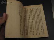 【民国精品】9462 民国36年 文学游记 《三十二国风土记》胡仲持 著 书品佳好 可以收藏