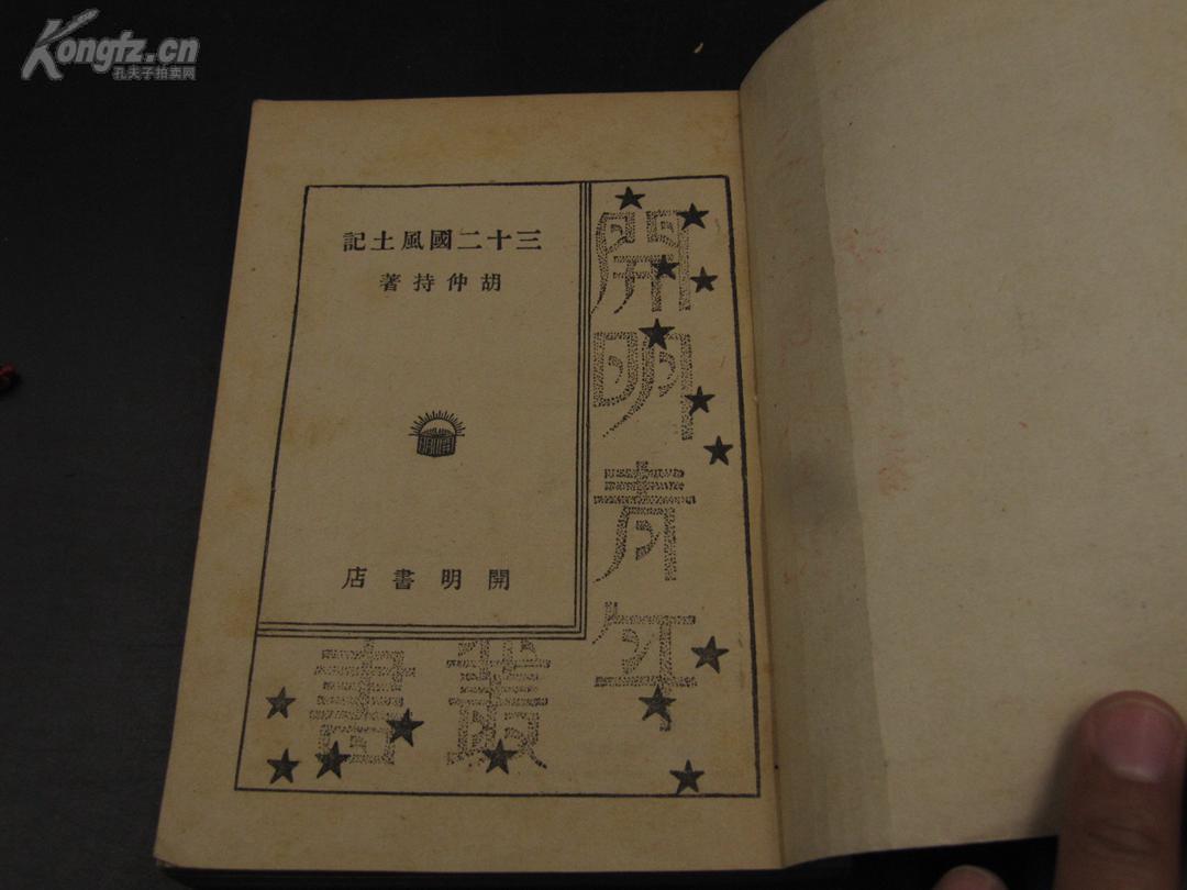 【民国精品】9462 民国36年 文学游记 《三十二国风土记》胡仲持 著 书品佳好 可以收藏