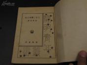 【民国精品】9462 民国36年 文学游记 《三十二国风土记》胡仲持 著 书品佳好 可以收藏