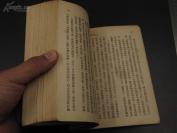 【民国精品】9462 民国36年 文学游记 《三十二国风土记》胡仲持 著 书品佳好 可以收藏