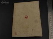 【民国精品】9462 民国36年 文学游记 《三十二国风土记》胡仲持 著 书品佳好 可以收藏