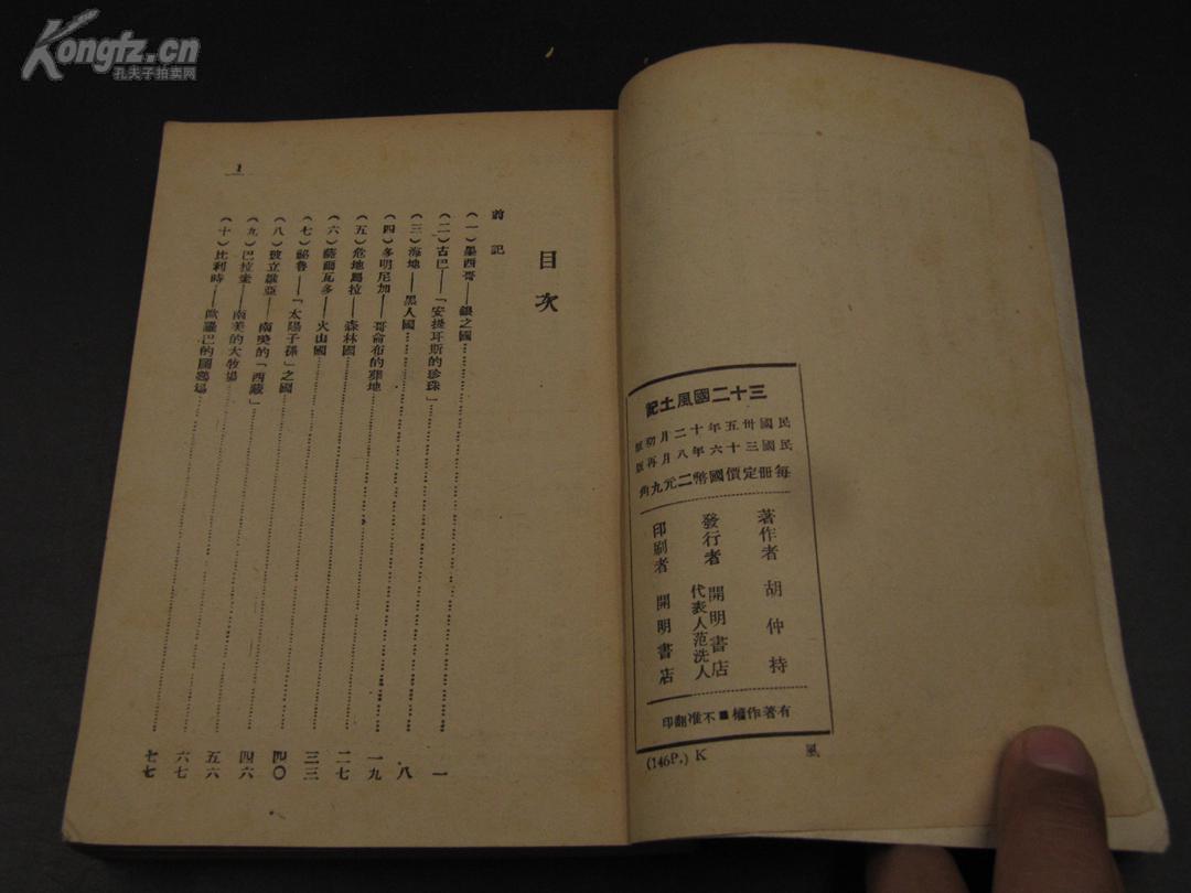 【民国精品】9462 民国36年 文学游记 《三十二国风土记》胡仲持 著 书品佳好 可以收藏