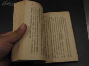 【民国精品】9462 民国36年 文学游记 《三十二国风土记》胡仲持 著 书品佳好 可以收藏