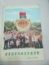 《人民画报》1973年第11期增刊 亚非拉乒乓球友好邀请赛 8开平装16页