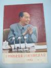 特集《中国共产党第10回全国代表大会 中国画报》日文版 1973年第11期 内有珍贵图片 人民画报社出版8开平装36页