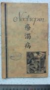 51）民国治疗性病的医书《疗濁病》中英文双语版式-------太原国华公司藏书