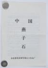 刘-征旧藏：山东莱芜燕子石摆件 一件 附原盒 HXTX112852