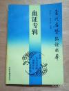 鼻衄、齿衄、咳血、吐血、便血、尿血、紫斑——血证专辑：1986年中医古籍出版社为抢救老中医经验向在世名老中医征集治疗血证独特临床经验，并将已故名医对血证的治疗遗存医案医方辑于一册】国家药监局监督司史宇广  编 ，中医古籍出版社1988年版 [A]