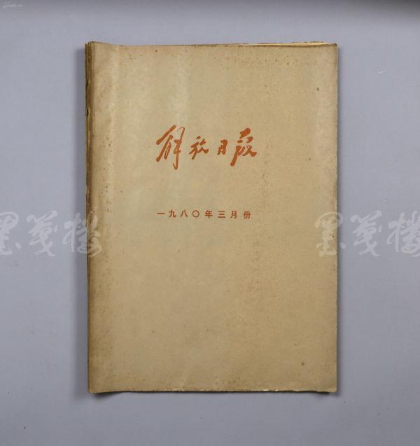 上海解放日报报业集团出版 1978年3月 《解放日报》合订本 平装一册（内收《党的十一届五中全会胜利闭幕》、 《蔡元培逝世四十周年纪念大会在京举行》、《加紧平反因刘少奇同志问题受株连的冤家错案》等）HXTX112871