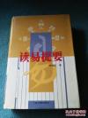 上海易学大家潘雨廷遗著一读易提要——【介绍西汉至近代200多种有代表性易学典籍要义，其中相当部分为《四库全书》所未收。对史上一些疑难著作要点，进行透彻解析，对易学研究者有大的帮助。既总结前人成果，又包含了自己的心得。】已故易学大家潘雨廷（1925—1991）遗著 ，上海古籍出版社版 [A