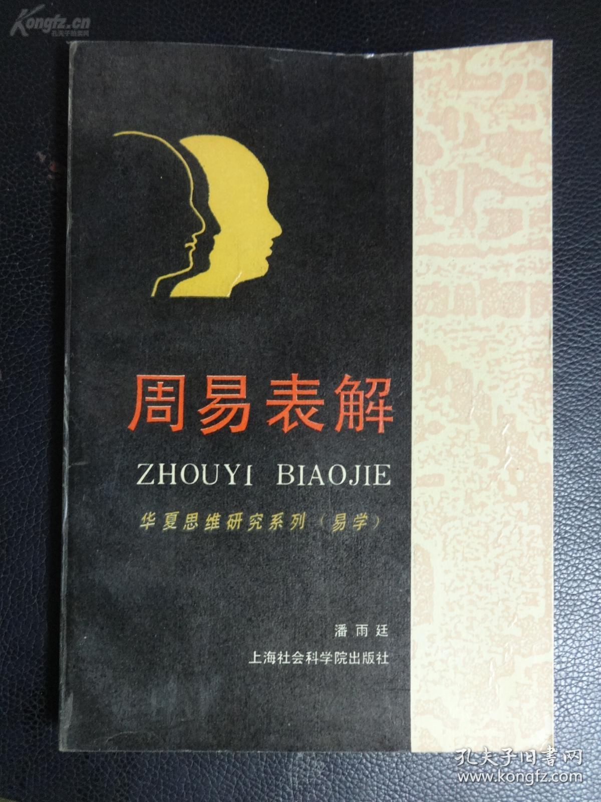 已故上海易学大家潘雨廷遗著——周易表解——【用表解形式阐释《周易》经传，共分四卷百表，每表辅以解说。卷一：《说卦》、《序卦》、《杂卦》；卷二：上经(彖上、象上)；卷三：下经(彖下、象下)；卷四：《系辞》、《文言》。《周易表解》可以作为理解《周易》经传的入门】已故易学大家潘雨廷（1925—1991） 著 ，上海古籍出版社版 [A]