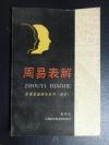 已故上海易学大家潘雨廷遗著——周易表解——【用表解形式阐释《周易》经传，共分四卷百表，每表辅以解说。卷一：《说卦》、《序卦》、《杂卦》；卷二：上经(彖上、象上)；卷三：下经(彖下、象下)；卷四：《系辞》、《文言》。《周易表解》可以作为理解《周易》经传的入门】已故易学大家潘雨廷（1925—1991） 著 ，上海古籍出版社版 [A]