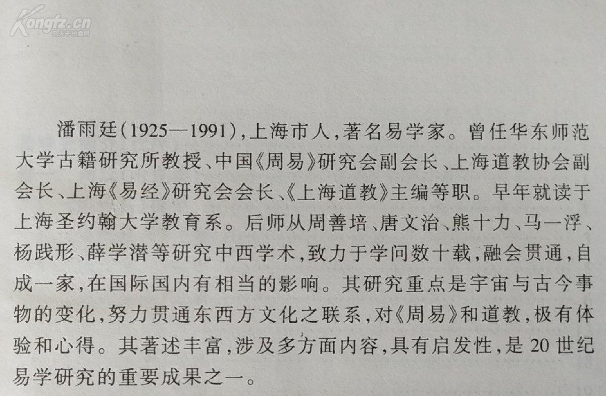 上海易学大家潘雨廷遗著一易学三种：《过半刃言》《 黼爻》《衍变通论》——《过半刃言》玩卦辞，《黼爻》玩爻辞，而《衍变通论》阐述大衍数之变，穷追玩占的原理，许多见解为历代易学家所未言。因此，此三书是学易者必须读懂之书，这样才能真正理解《易经》】已故易学大家潘雨廷（1925—1991） 著 ，上海古籍出版社版 [A]