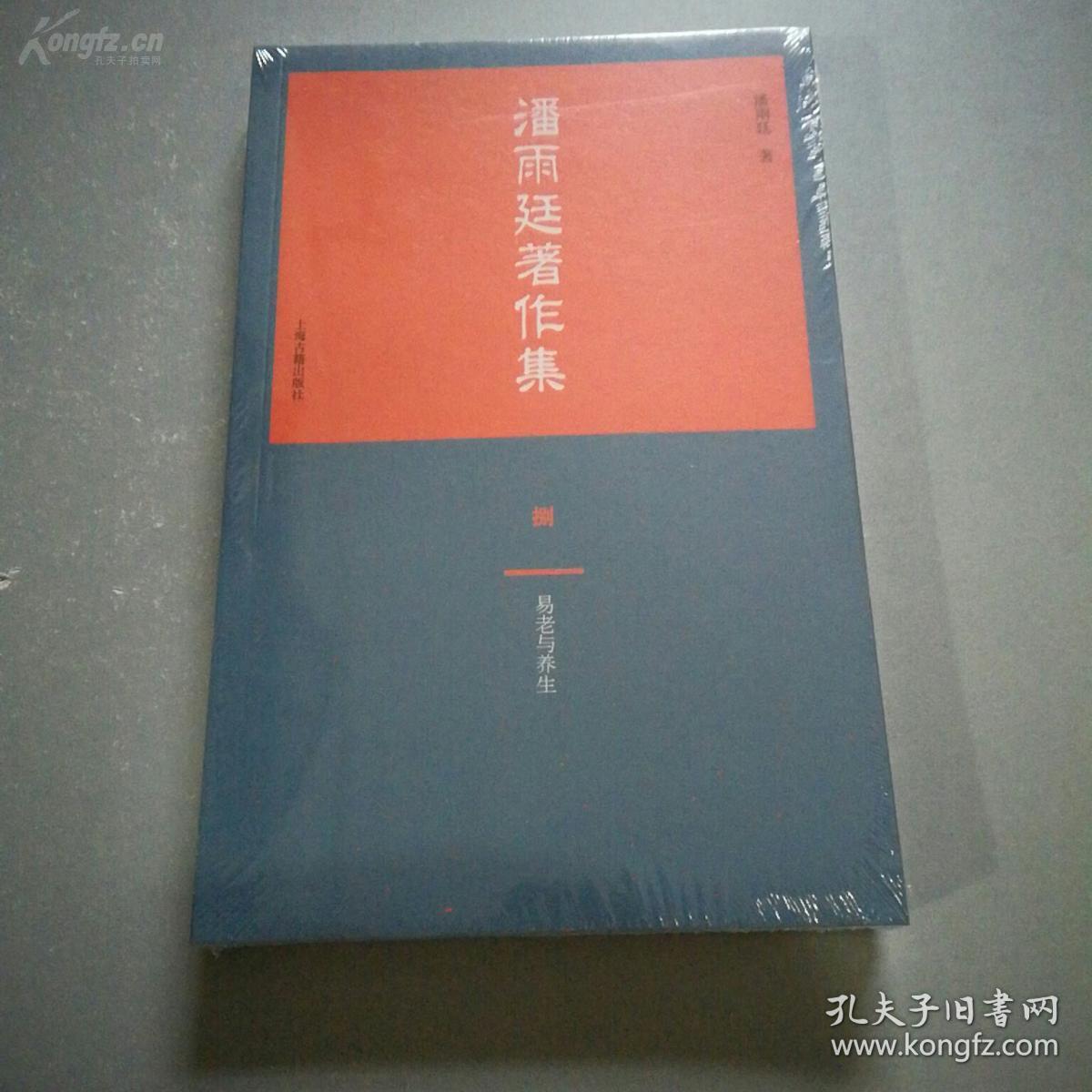 上海易学大家潘雨廷遗著一易学三种：《过半刃言》《 黼爻》《衍变通论》——《过半刃言》玩卦辞，《黼爻》玩爻辞，而《衍变通论》阐述大衍数之变，穷追玩占的原理，许多见解为历代易学家所未言。因此，此三书是学易者必须读懂之书，这样才能真正理解《易经》】已故易学大家潘雨廷（1925—1991） 著 ，上海古籍出版社版 [A]