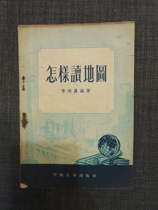 怎样读地图  中国青年出版社  1953年1版1印