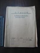 1964年南京动力学校关于卫生，医疗，药品使用的各种通知1册全