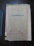 教育文献：1962年683名报考南京动力学校的考生成绩登记表手写1册全