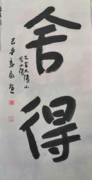 书画