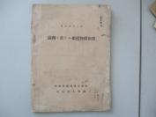 满洲银建物物价指数  1929年1册南满洲铁道株式会社印制 16开1册