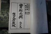 1928年《宝祚大典》5册全， 仁义礼智信五卷， 众议院议员勋四等福井三郎谨修 日本历史 日本神话中的父神 伊奘诺尊 历代天皇 神武天皇至大正天皇等各朝各代介绍 附朝表【宝祚：指国运，帝位。】