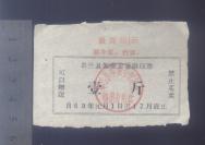 甘肃皋兰县69年语录棉花票