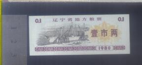 辽宁80年粮票1两