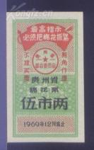 贵州69年语录棉花票