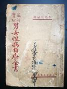 民国版中医书籍  最新实验《男女性病自疗全书》 朱振声 一册全