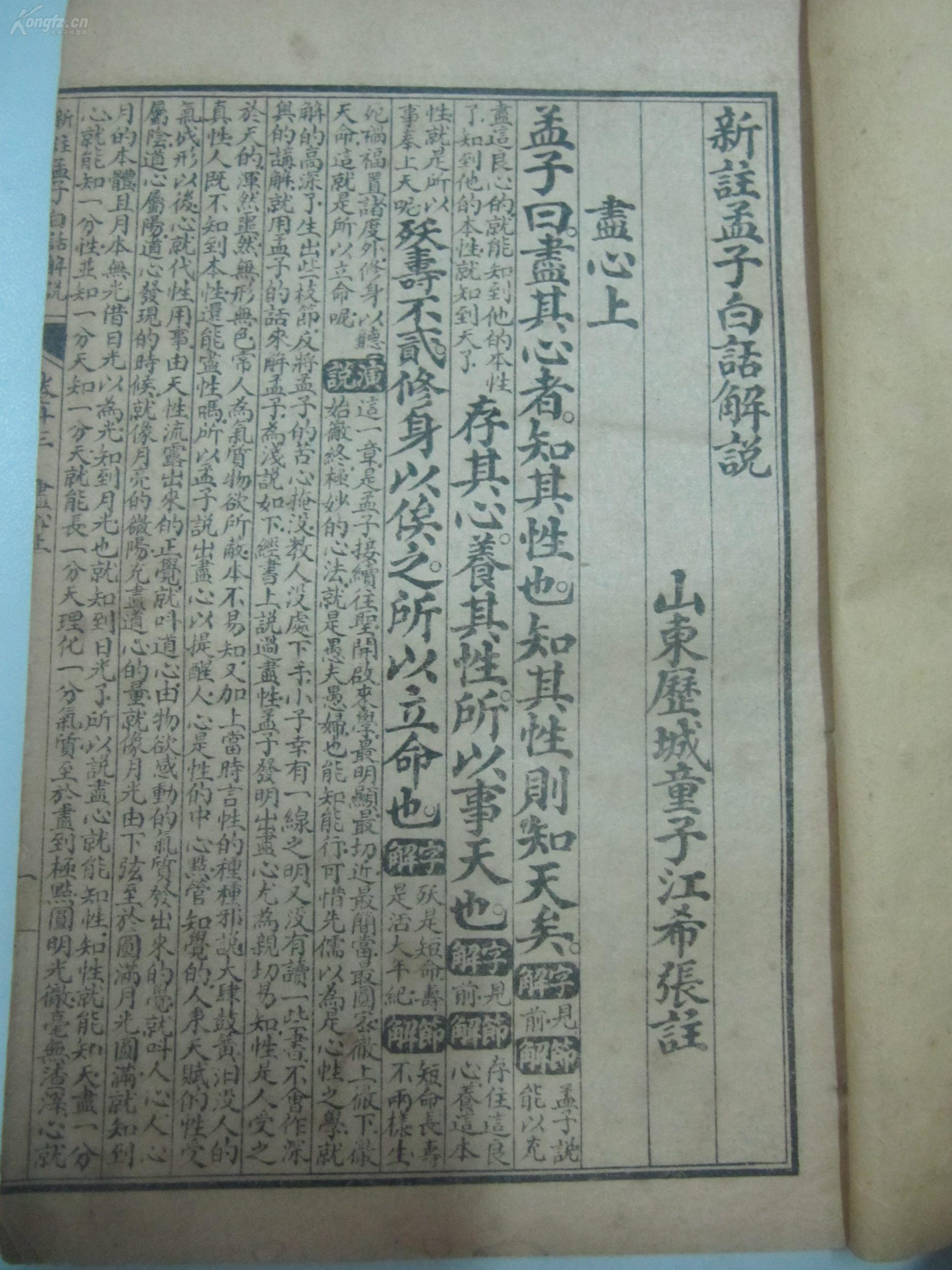 民国线装古籍书2册《新注论语白话解说之 盡心 上下》卷13-14  山东歴城童子江希张注32开45页90面 1925年上海书业公所出版  b052620