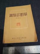 1952年东北人民政府卫生部再版《实验诊断学》一册全，品佳，有上海千顷堂书局售书印一枚！x1