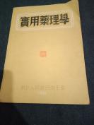 1951年东北人民政府卫生部再版《实用药理学》一册全，品佳，有上海千顷堂书局售书印一枚！