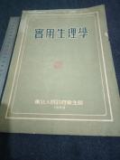 1952年东北人民政府卫生部再版《实用生理学》一册全，品佳，有上海千顷堂书局售书印一枚！