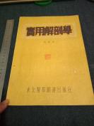 1952年东北医学图书出版社再版本《实用解剖学》一厚册全，品好，有上海千顷堂书局印章一枚