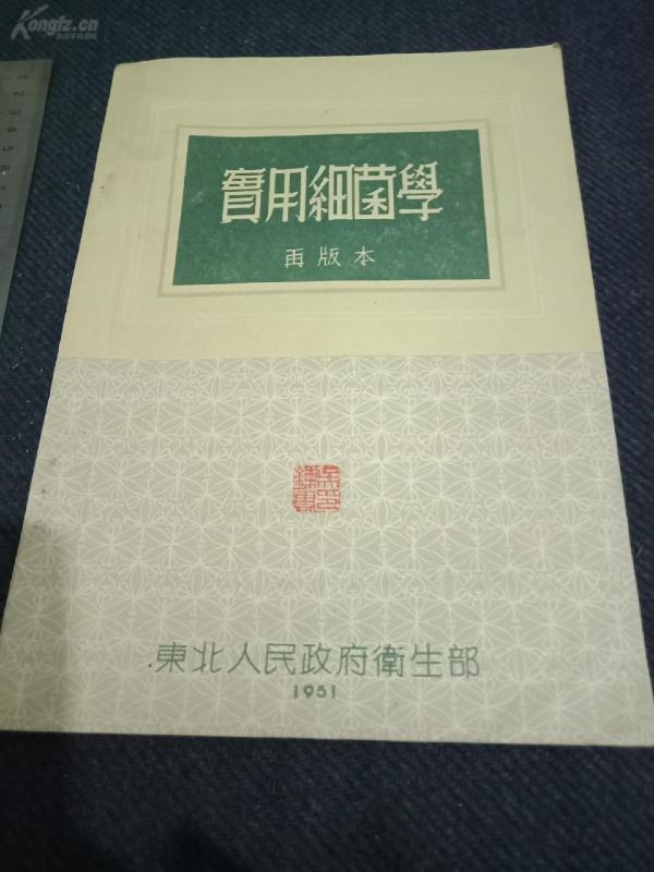 1951年东北人民政府卫生部再版《实用细菌学》一册全，品佳，有上海千顷堂书局售书印一枚！