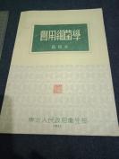 1951年东北人民政府卫生部再版《实用细菌学》一册全，品佳，有上海千顷堂书局售书印一枚！