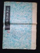 名家书法《苏轼丰乐亭记》1981年，郭晓东，1册全，特大开本，40*27.5CM，38叶，品佳如图