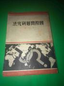 民国26年  再版   平心  著 《国际问题研究法》平装  一册全