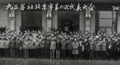 1984年 《九三学社北京市第六次代表大会》老照片一张、1988年《九三学社北京市第七次代表大会留影》老照片一张HXTX117025