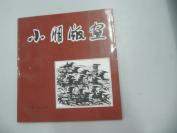 中国版画家协会会员唐 小 明93年签名赠本一册《小明版画》赠张 凤 祥 24开 94页