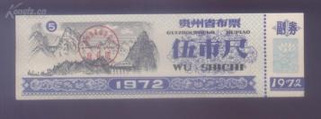 贵州72年布票5尺（湘黔铁路火车走之字线路图、仔细看、精美）